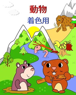 Couverture_動物 着色用