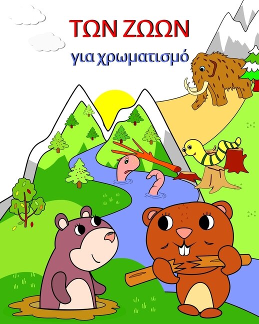 Front cover_Των ζώων για χρωματισμό