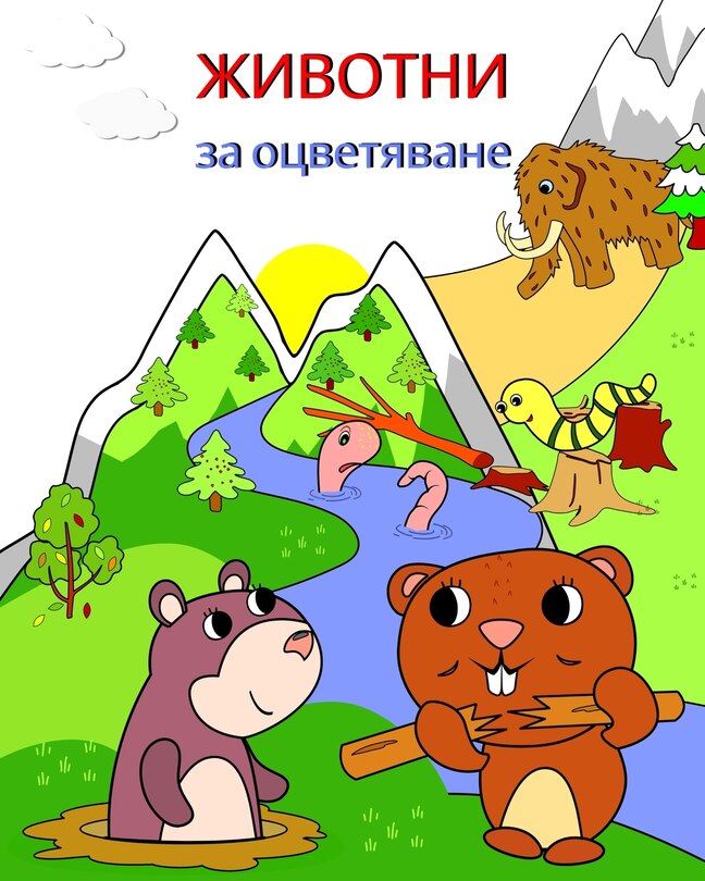 Front cover_Животни за оцветяване