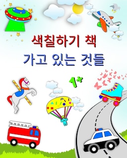 Front cover_색칠하기 책 가고 있는 것들