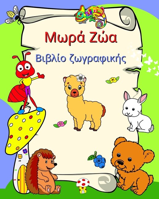 Front cover_Μωρά Ζώα, Βιβλίο ζωγραφικής