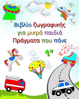 Front cover_Βιβλίο ζωγραφικής για μικρά παιδιά Πράγματα που &#9