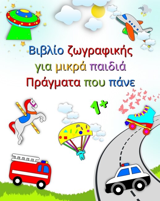 Front cover_Βιβλίο ζωγραφικής για μικρά παιδιά Πράγματα που &#9