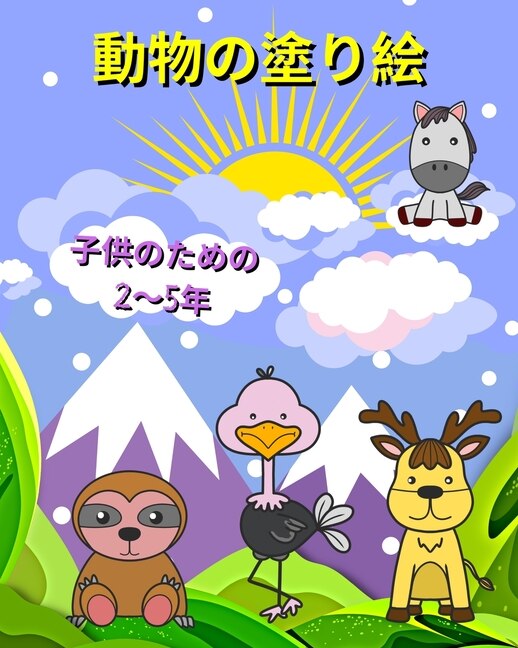 Couverture_動物の塗り絵 子供のための 2～5年