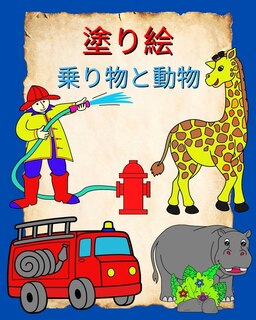 Couverture_塗り絵 乗り物と動物