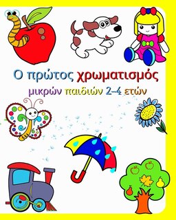 Front cover_Ο πρώτος χρωματισμός μικρών παιδιών 2-4 ετών