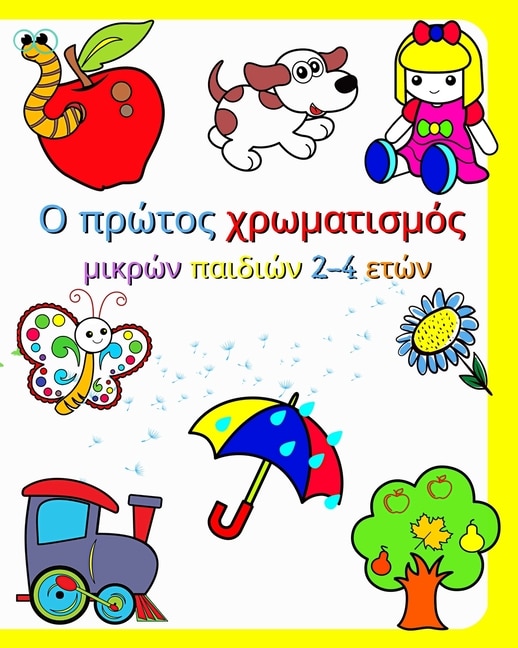 Front cover_Ο πρώτος χρωματισμός μικρών παιδιών 2-4 ετών
