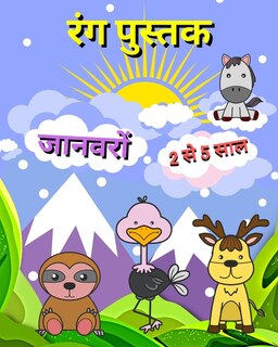 Front cover_रंग पुस्तक जानवरों