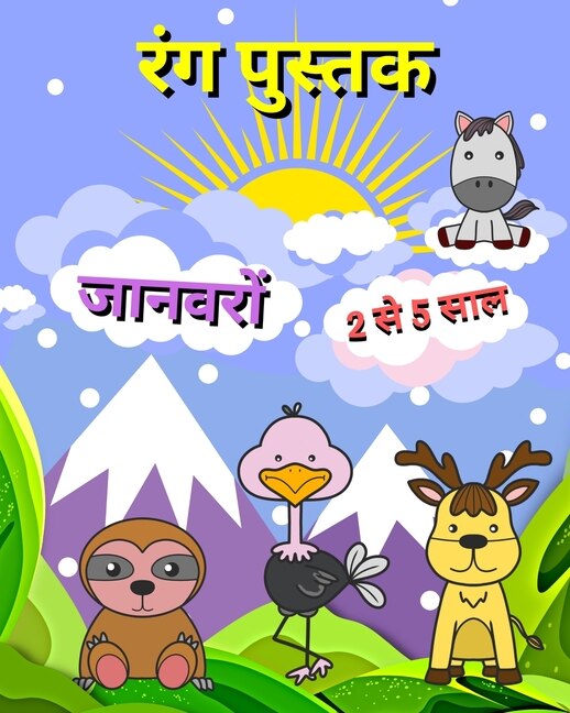 Front cover_रंग पुस्तक जानवरों