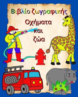 Couverture_Βιβλίο ζωγραφικής Οχήματα και ζώα