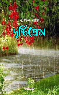 Couverture_Drishtiprem (দৃষ্টিপ্রেম)