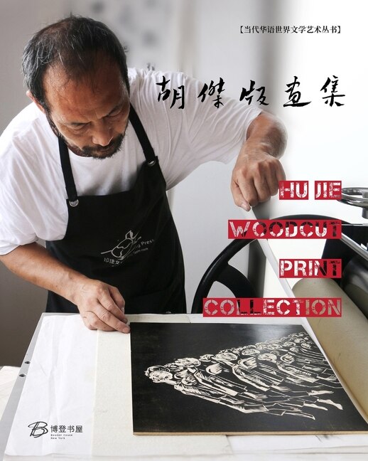 Couverture_胡杰版画集