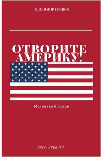 Front cover_Отворите Америку!