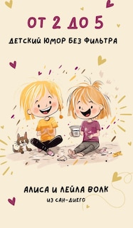 Couverture_От 2 до 5