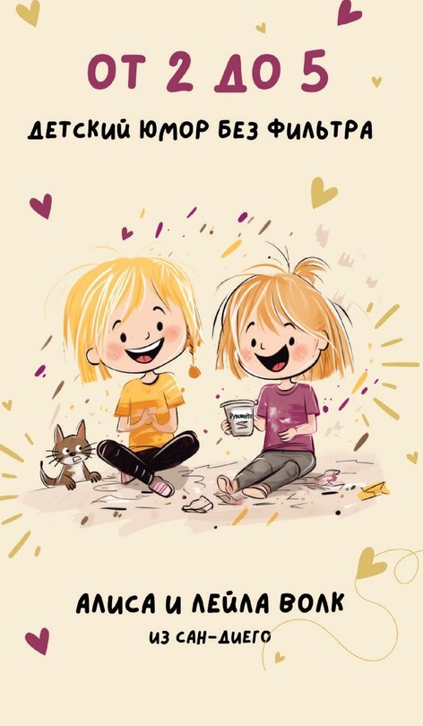 Couverture_От 2 до 5