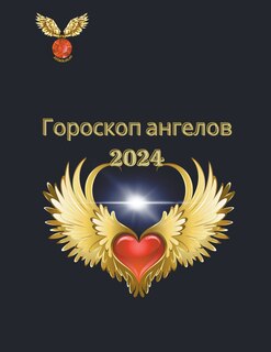 Couverture_Гороскоп ангелов 2024