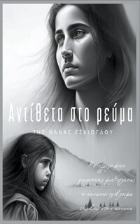 Front cover_Αντίθετα στο ρεύμα
