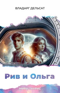 Couverture_Рив и Ольга