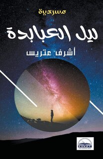 Front cover_ليل العبابدة