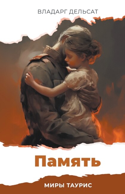 Couverture_Память