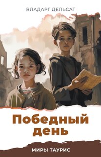 Couverture_Победный день