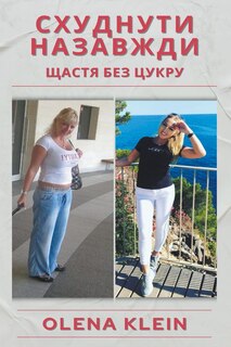 Front cover_Схуднути назавжди