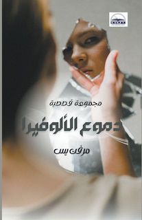 Front cover_دموع الألوفيرا