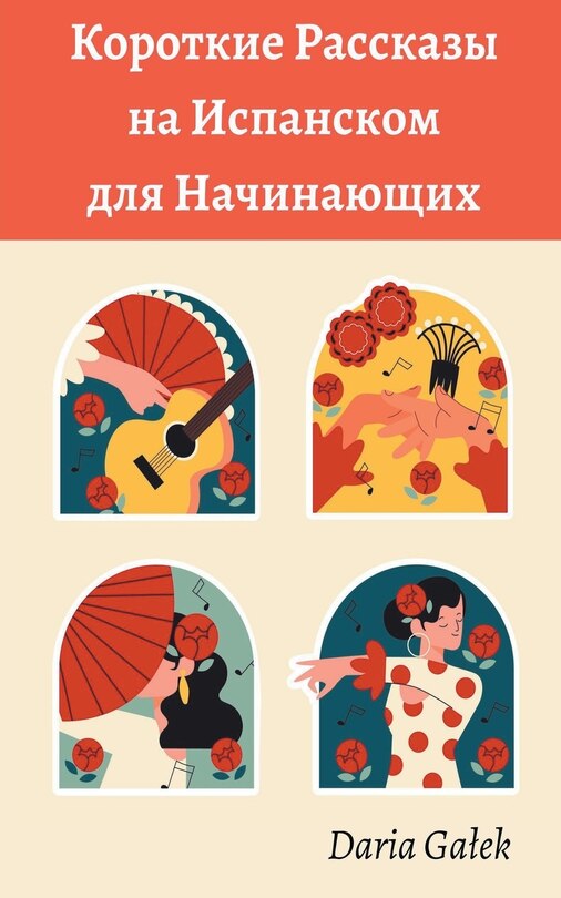 Front cover_Короткие Pассказы на Испанском для Начина&#110