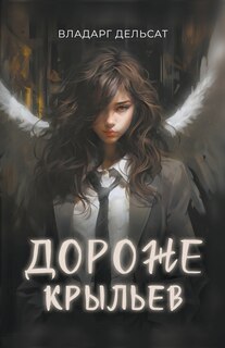 Front cover_Дороже крыльев