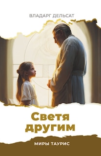 Front cover_Светя другим