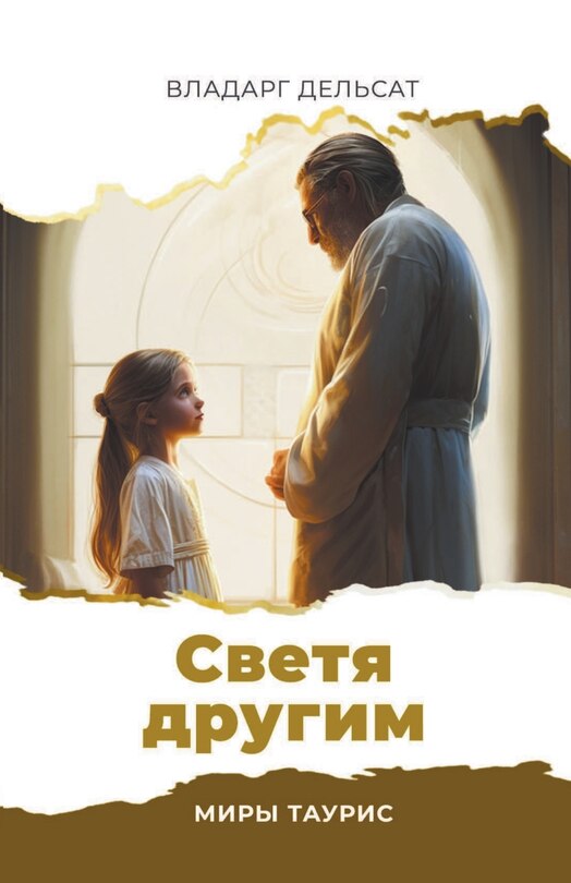 Front cover_Светя другим