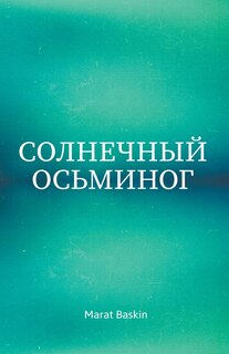 Front cover_Солнечный Осьминог