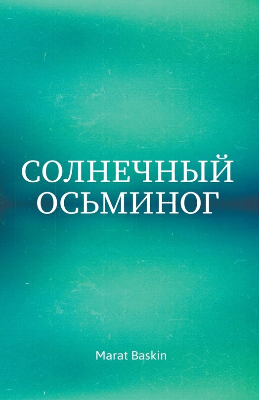 Front cover_Солнечный Осьминог