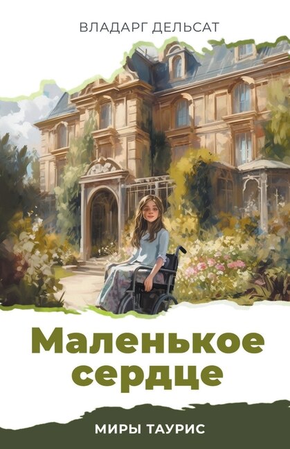 Couverture_Маленькое сердце