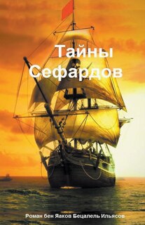 Couverture_Тайны Сефардов