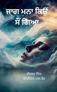 Front cover_ਜਾਗ ਮਨਾ ਕਿਉਂ ਸੌਂ ਗਿਆ