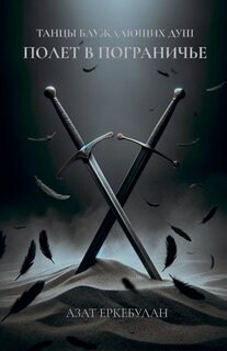 Front cover_Танцы блуждающих душ