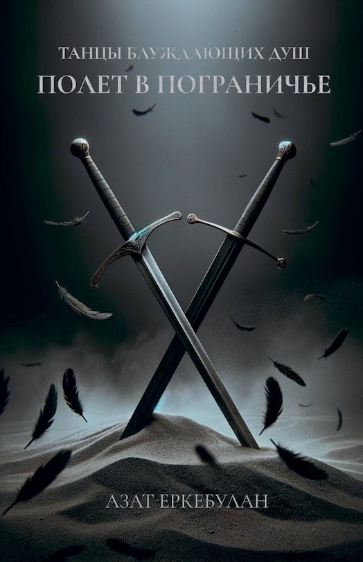 Front cover_Танцы блуждающих душ