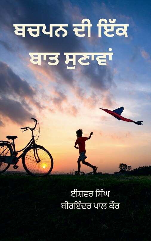 Front cover_ਬਚਪਨ ਦੀ ਇੱਕ ਬਾਤ ਸੁਣਾਵਾਂ