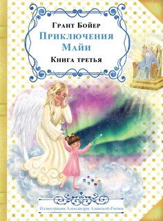 Couverture_ПРИКЛЮЧЕНИЯ МАЙИ КНИГА ТРЕТЬЯ