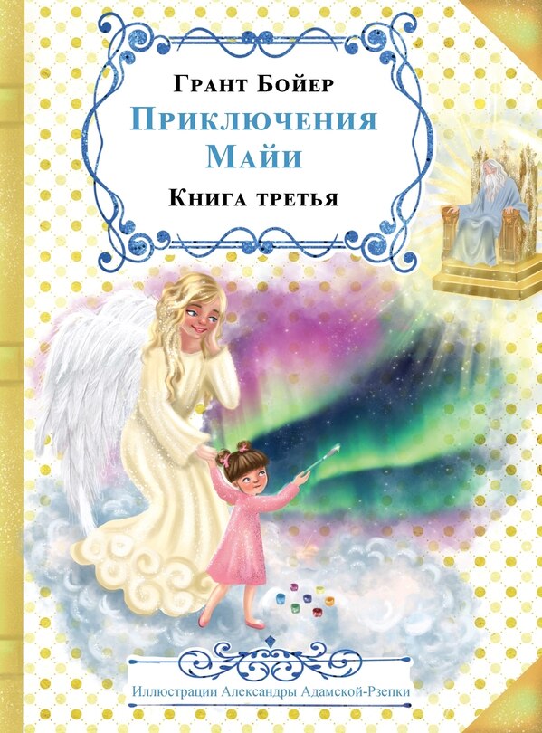 Couverture_ПРИКЛЮЧЕНИЯ МАЙИ КНИГА ТРЕТЬЯ