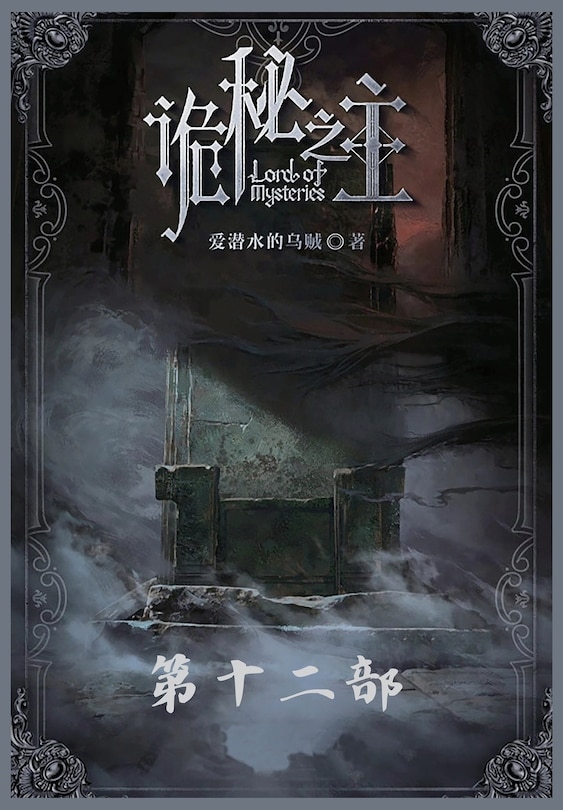 Front cover_诡秘之主：第十二部