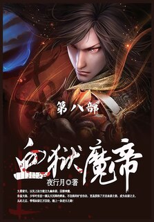 Front cover_血狱魔帝