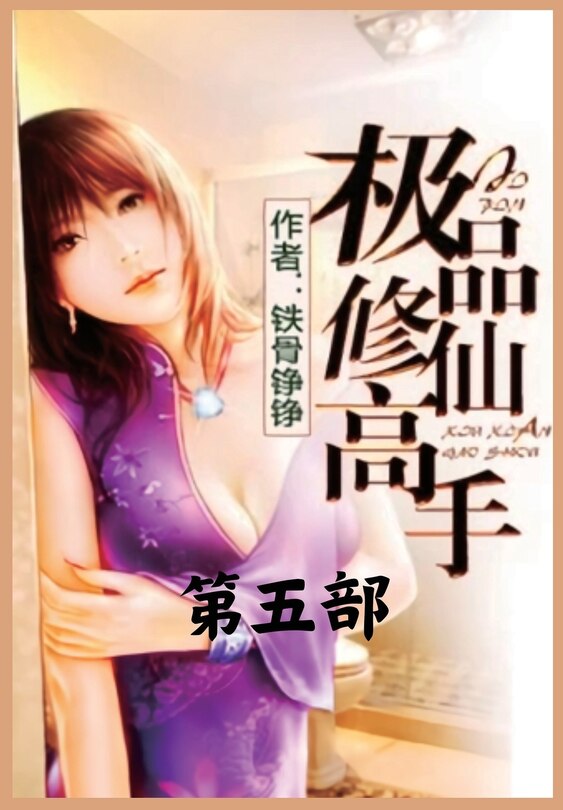 Front cover_极品修仙高手：第五部