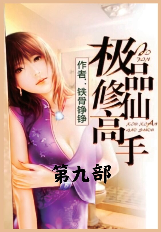Front cover_极品修仙高手：第九部