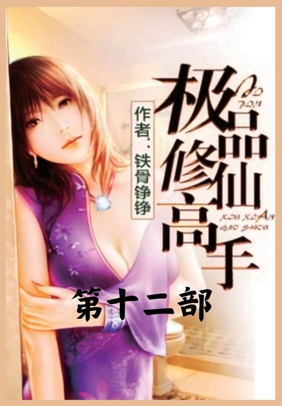 Front cover_极品修仙高手：第十二部