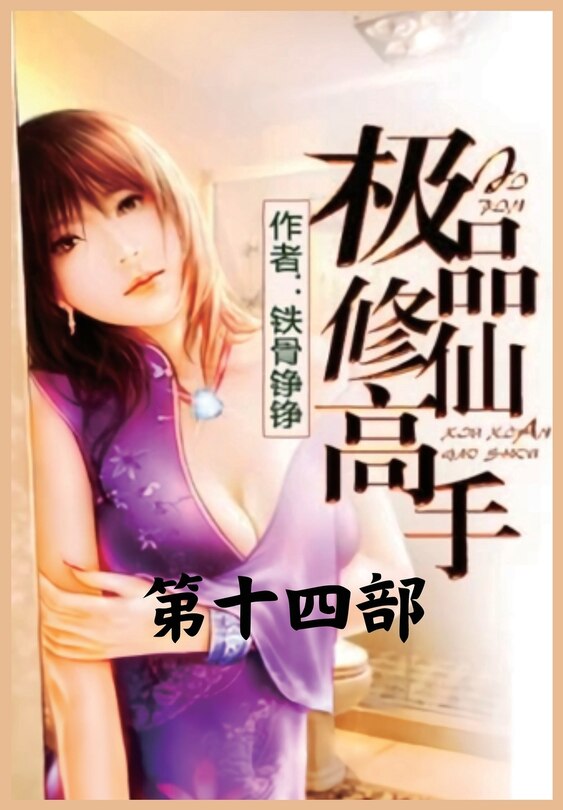 Front cover_极品修仙高手：第十四部