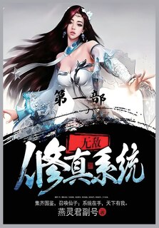 Couverture_无敌修真系统：第一部