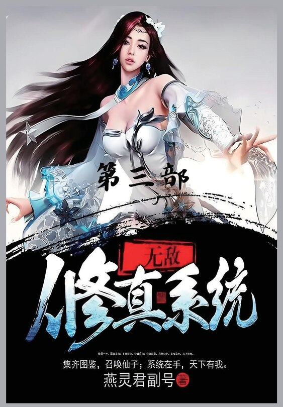 Front cover_无敌修真系统：第三部