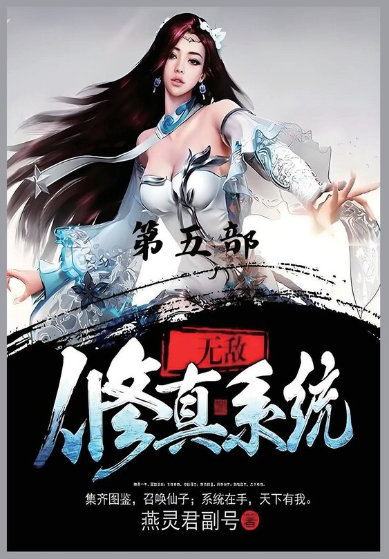 Front cover_无敌修真系统：第五部